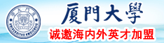 日逼网站xxxx厦门大学诚邀海内外英才加盟